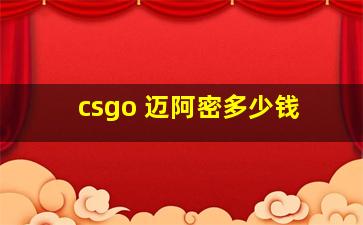 csgo 迈阿密多少钱